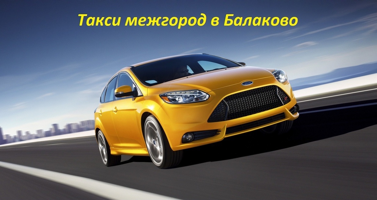 Такси межгород в Балаково. Заказ междугороднего такси